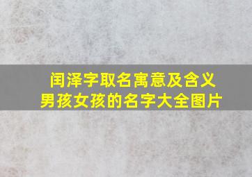 闰泽字取名寓意及含义男孩女孩的名字大全图片