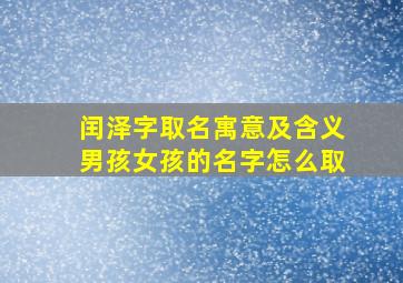 闰泽字取名寓意及含义男孩女孩的名字怎么取