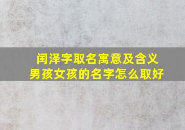 闰泽字取名寓意及含义男孩女孩的名字怎么取好