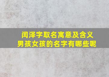 闰泽字取名寓意及含义男孩女孩的名字有哪些呢