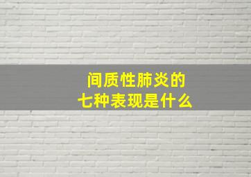 间质性肺炎的七种表现是什么