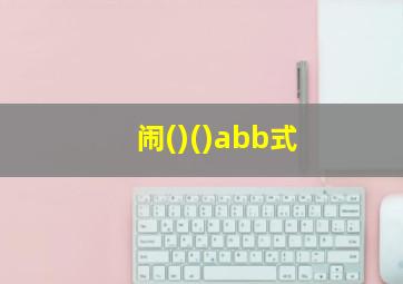 闹()()abb式