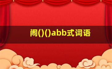 闹()()abb式词语