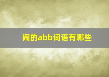 闹的abb词语有哪些