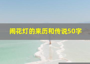 闹花灯的来历和传说50字