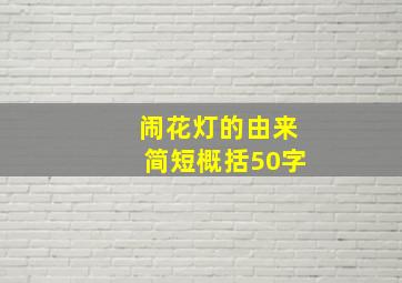 闹花灯的由来简短概括50字