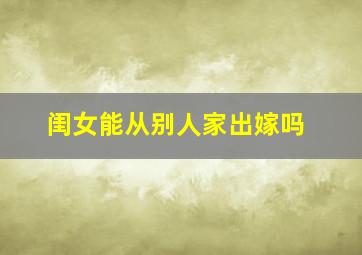 闺女能从别人家出嫁吗