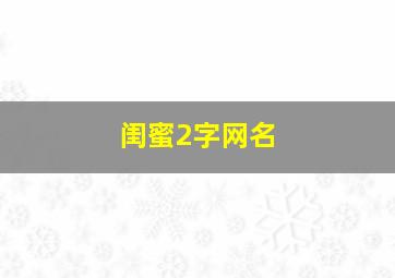 闺蜜2字网名