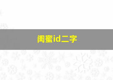 闺蜜id二字