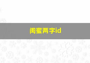 闺蜜两字id