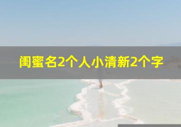 闺蜜名2个人小清新2个字