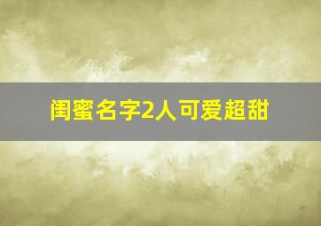 闺蜜名字2人可爱超甜