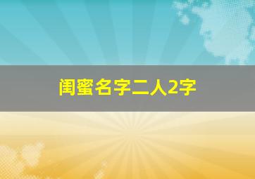 闺蜜名字二人2字