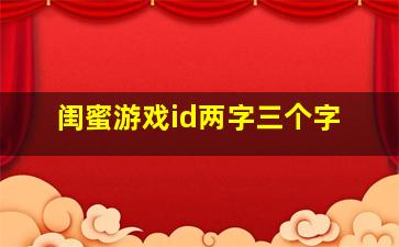 闺蜜游戏id两字三个字