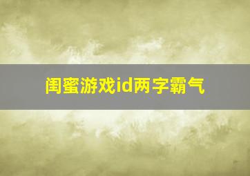 闺蜜游戏id两字霸气