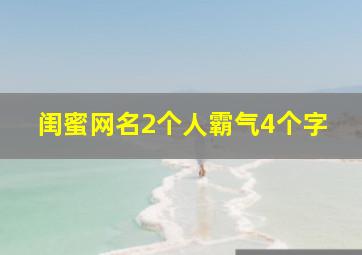 闺蜜网名2个人霸气4个字