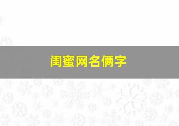 闺蜜网名俩字