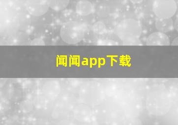 闻闻app下载