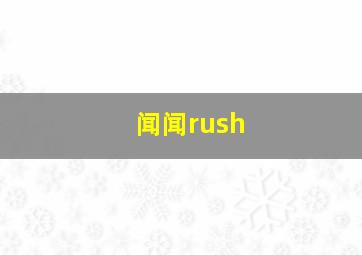 闻闻rush