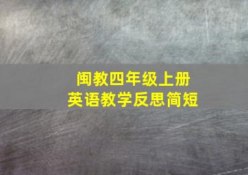 闽教四年级上册英语教学反思简短