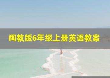 闽教版6年级上册英语教案