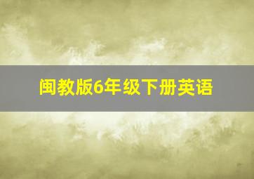 闽教版6年级下册英语