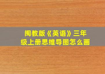 闽教版《英语》三年级上册思维导图怎么画