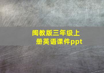 闽教版三年级上册英语课件ppt