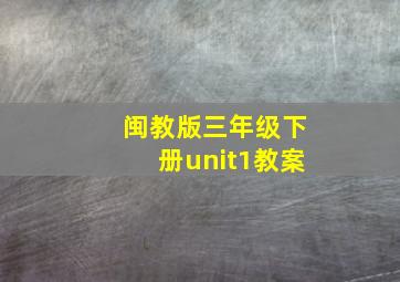 闽教版三年级下册unit1教案