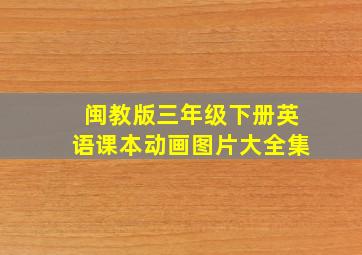 闽教版三年级下册英语课本动画图片大全集