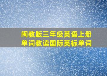 闽教版三年级英语上册单词教读国际英标单词