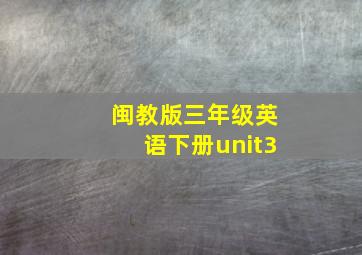 闽教版三年级英语下册unit3