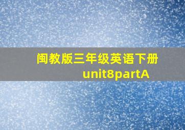 闽教版三年级英语下册unit8partA