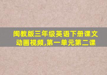 闽教版三年级英语下册课文动画视频,第一单元第二课