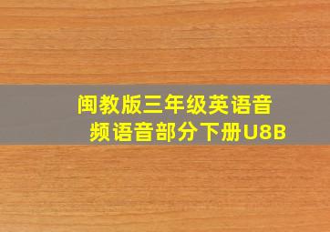 闽教版三年级英语音频语音部分下册U8B