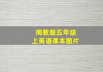 闽教版五年级上英语课本图片