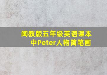 闽教版五年级英语课本中Peter人物简笔画