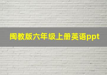 闽教版六年级上册英语ppt