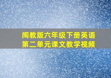 闽教版六年级下册英语第二单元课文教学视频