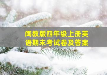 闽教版四年级上册英语期末考试卷及答案