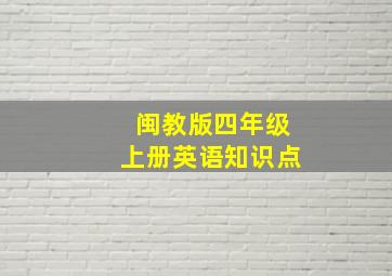 闽教版四年级上册英语知识点