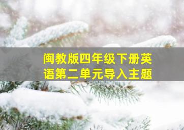 闽教版四年级下册英语第二单元导入主题