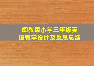 闽教版小学三年级英语教学设计及反思总结