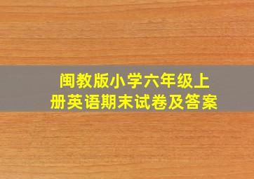 闽教版小学六年级上册英语期末试卷及答案