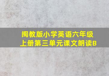 闽教版小学英语六年级上册第三单元课文朗读B