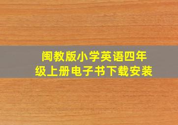 闽教版小学英语四年级上册电子书下载安装