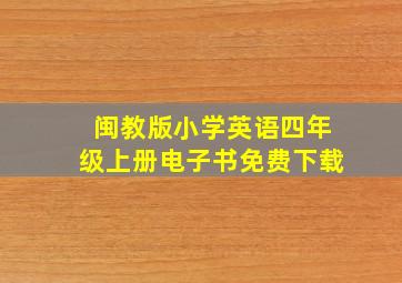 闽教版小学英语四年级上册电子书免费下载