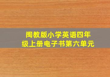 闽教版小学英语四年级上册电子书第六单元