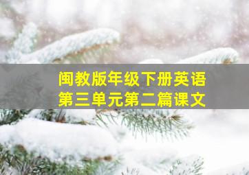 闽教版年级下册英语第三单元第二篇课文