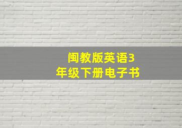 闽教版英语3年级下册电子书